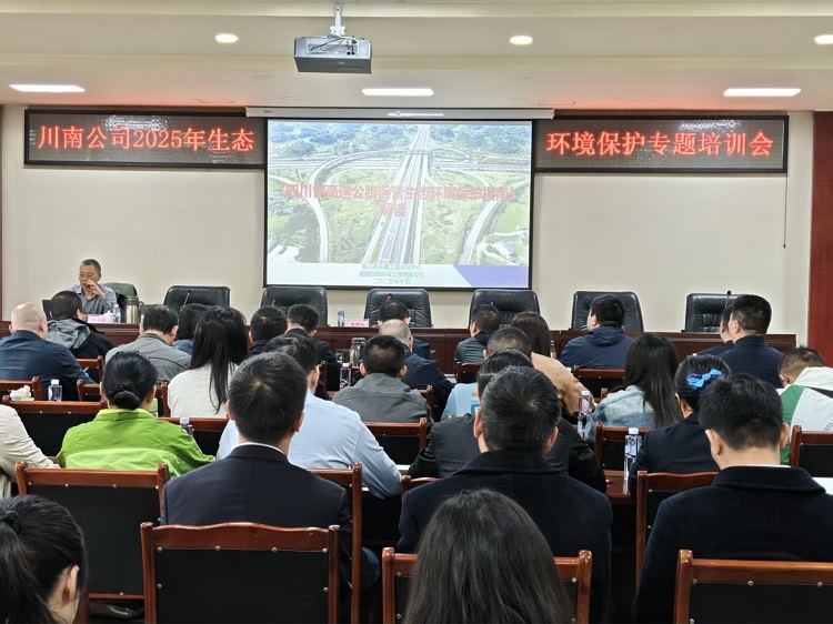 川南公司組織召開2025年生態環境保護專題培訓會1.jpg